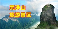 梵净山旅游景区